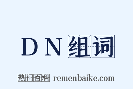 DN组词是什么意思的图片